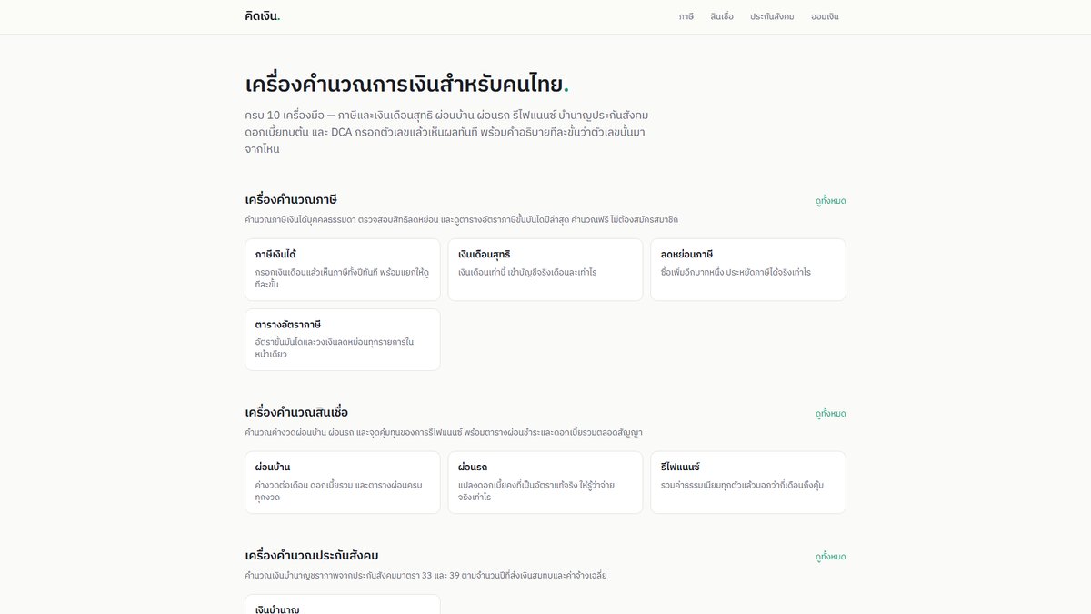 KidNgern home page — financial calculators for Thais