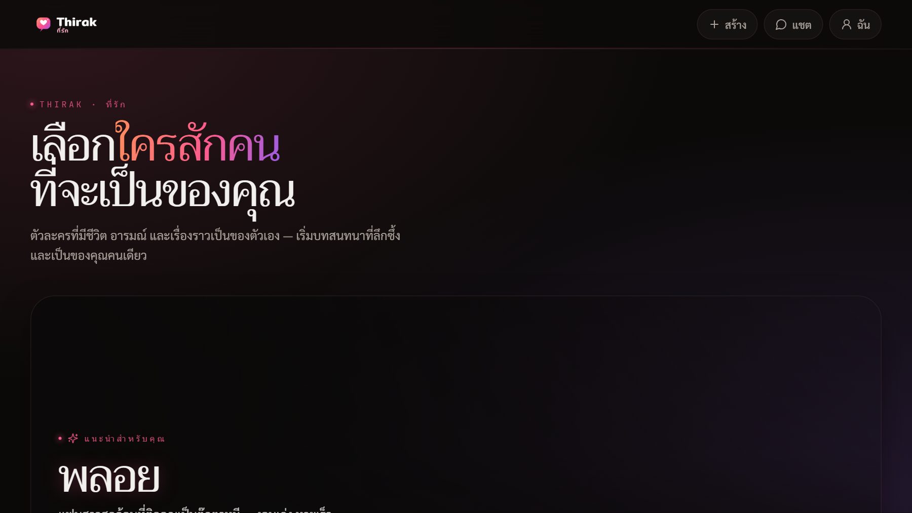 Thirak AI home page — a Thai-language AI roleplay platform